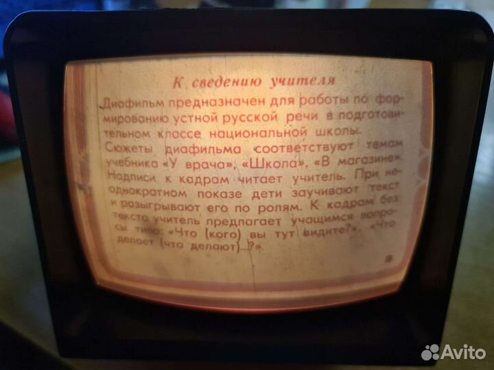 Фильмоскоп и Диафильмы (плёнки)