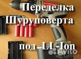 Переделка аккумуляторов от электро инстр