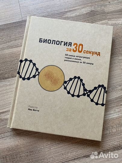 Книга Биология за 30 секунд Ник Бэтти