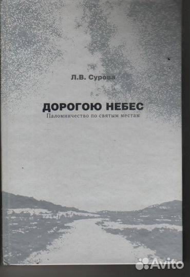 Дорогою небес. Паломничество по святым местам. Сур