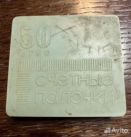 Счетные палочки СССР