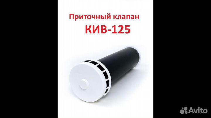 Приточный клапан кив-125