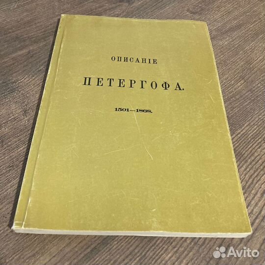 Описание Петергофа 1501-1868. Гейрот. 1991 г