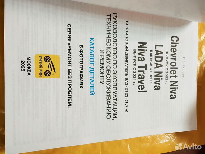 Книга нива трэвел Niva Travel, Chevrolet Niva