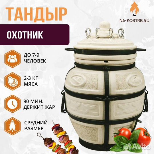 Тандыр Охотник