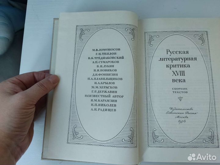 Русская Литературная Критика 18 века
