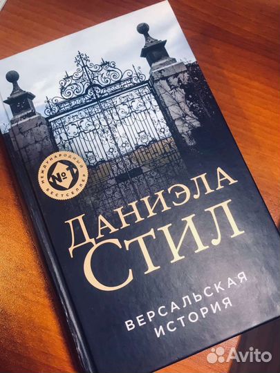 Даниэла Стил - Версальская история, 2022