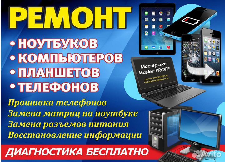 Ремонт компьютеров, ноутбуков, смартфонов