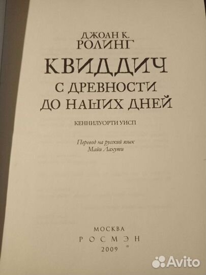 Квиддич с древности до наших дней
