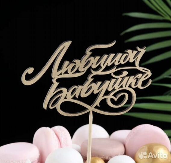 Топперы из дерева в ассортименте