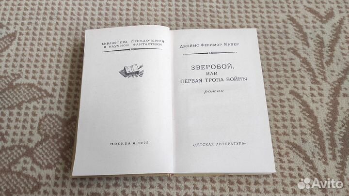 Купер Джеймс Фенимор - зверобой. /1975 г.и
