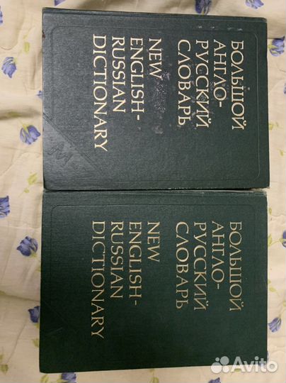 Словари и учебники