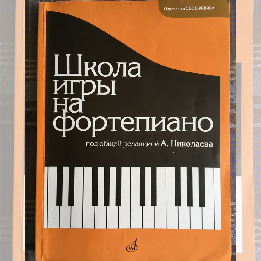николаев школа игры на фортепиано -