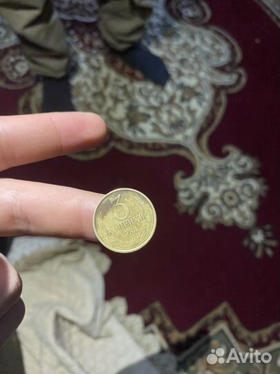 3 копейки СССР 1984