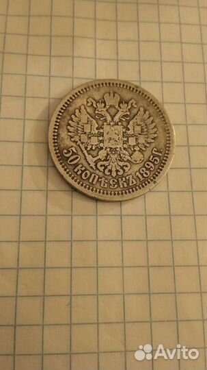 Серебряная монета 50 коп 1895 год