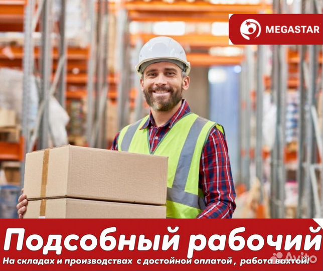 Подсобный рабочий
