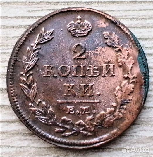2 копейки 1811,12,15 ем и км