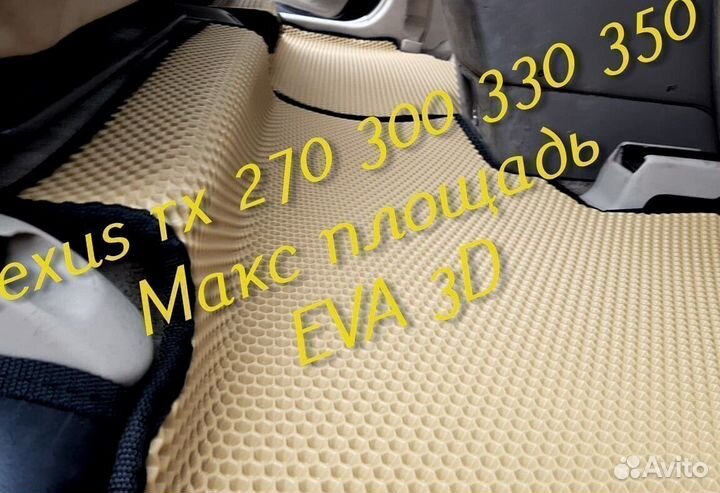 Коврики lexus rx 270 300 330 350 eva 3d с бортами