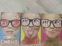 Книги 7 частей geek girl