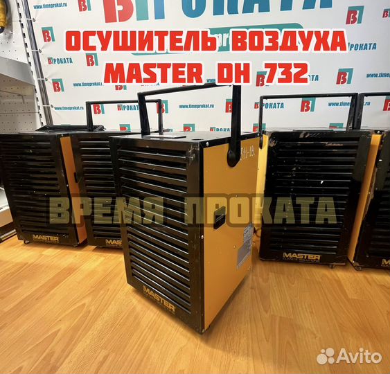 Аренда Осушителя воздуха Master DH732 и продажа