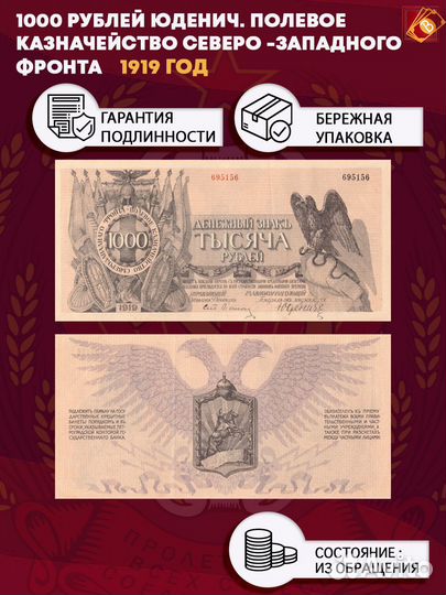 1000 рублей 1919 год. Юденич. Полевое казначейство