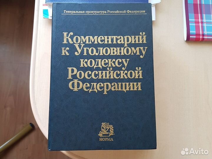 Комментарий к Уголовному кодексу РФ