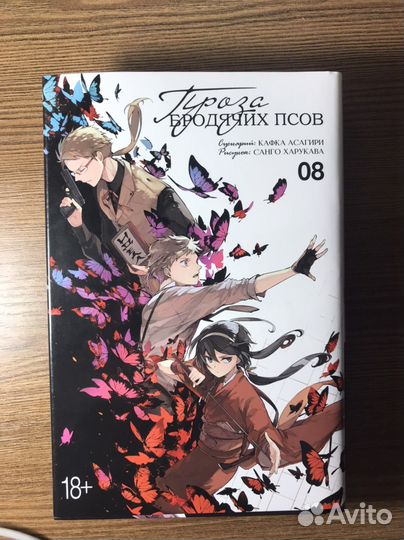 Проза бродячих псов том 8