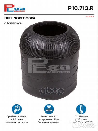 Пневморессора HCV P10713R pega