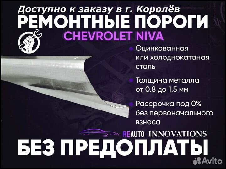 Ремонтные пороги на Chevrolet Niva