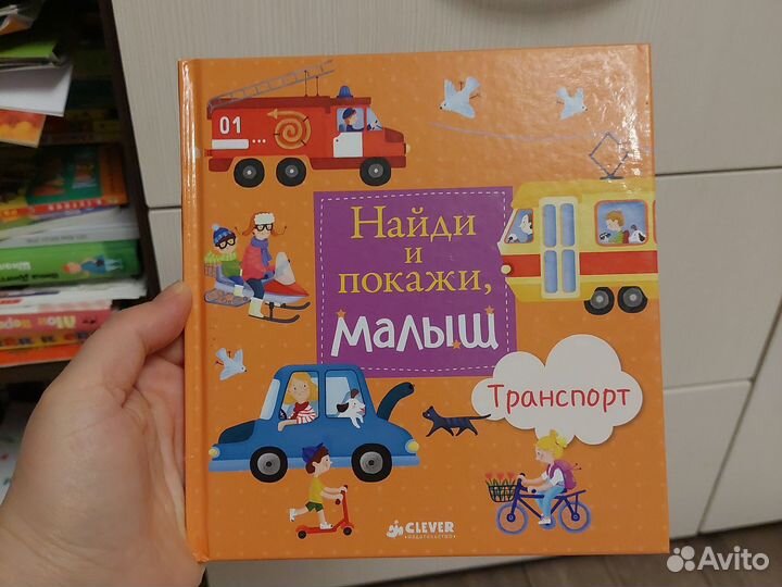 Детские книги найди и покажи clever(клевер)