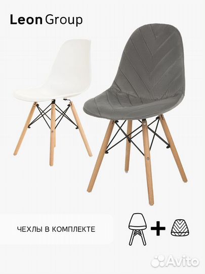 Набор стул белый Eames и чехол темно-серый, 2 шт