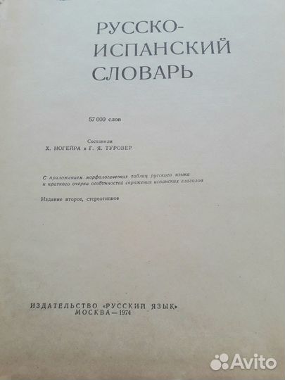 Большой русско - испанский словарь