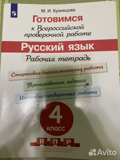 Русский язык рабочая тетрадь 4 класс