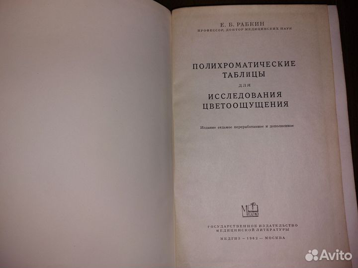 Е. Б. Рабкин. Полихроматические таблицы 1962 г