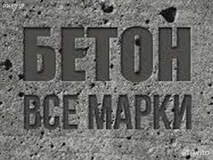 Бетон Баракат Хас