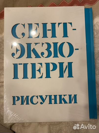 Сент-Экзюпери рисунки