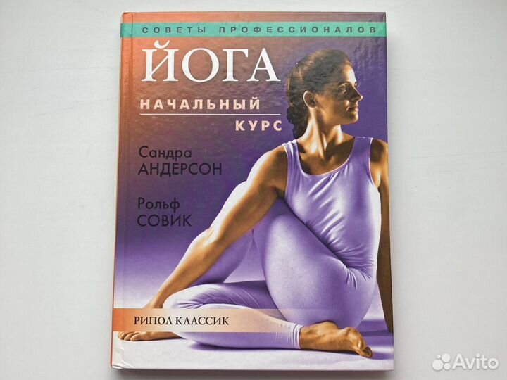 Йога. Начальный курс