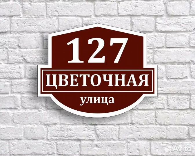 Адресные таблички