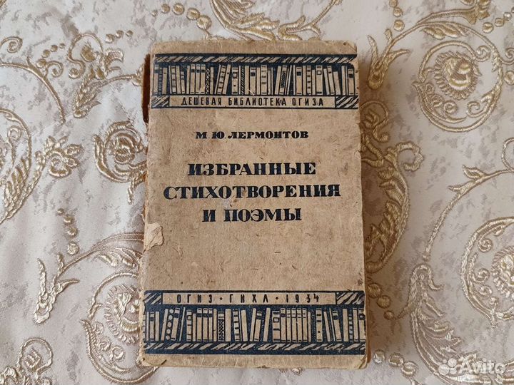 Книга 1934 года Лермонтов. Стихи, поэмы