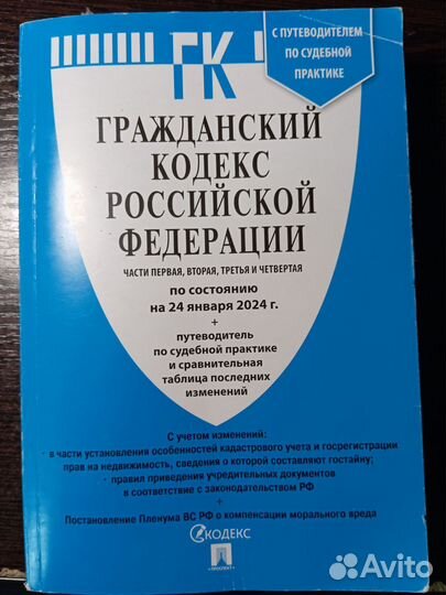 Гражданский кодекс РФ