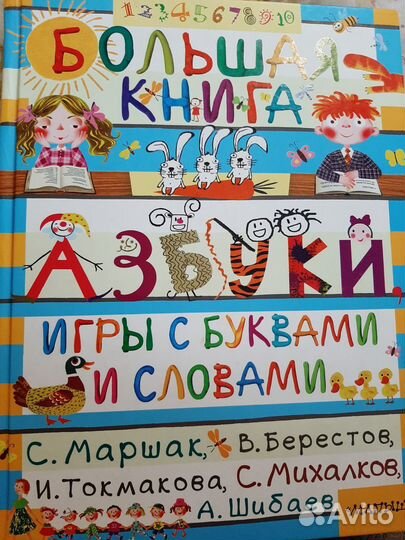 Большая книга азбуки, игры с буквами и словами