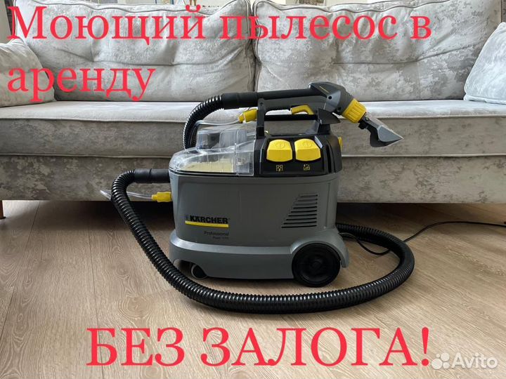 Моющий Пылесос Karcher в аренду