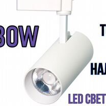 Трековый LED светильник 30W на шинопровод