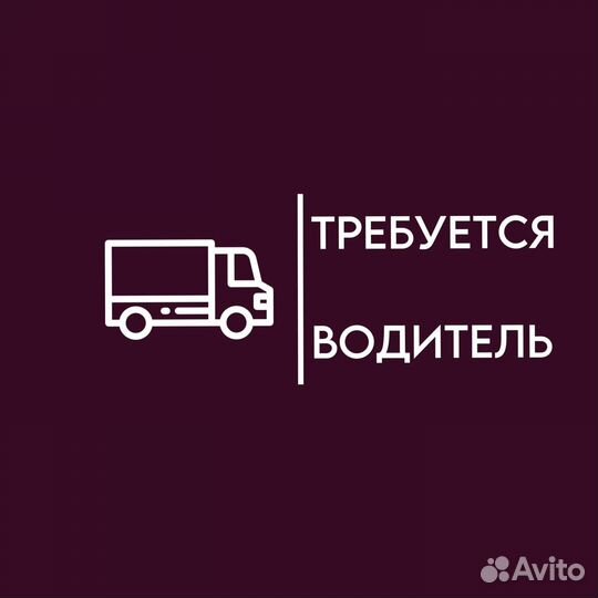 Водитель-Экспедитор