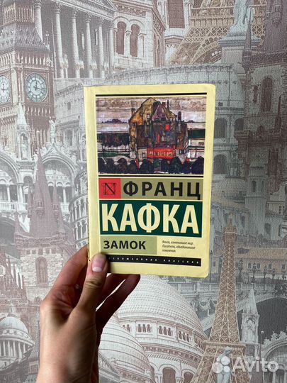 «Замок», Франц Кафка