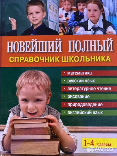 Новейший полный справочник школьника