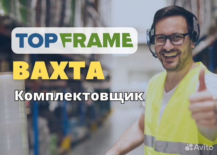 Комплектовщик (вахта с питанием)