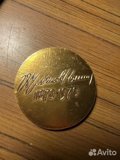 Медаль времён СССР, 1870-1970,100 лет В. И. Ленина