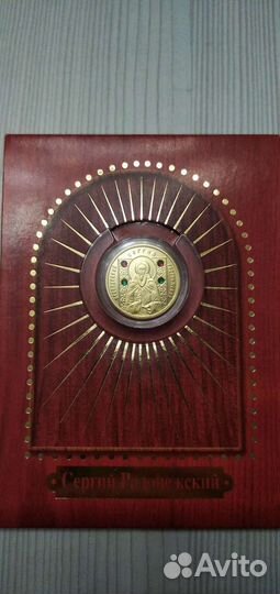 Сергий Радонежский