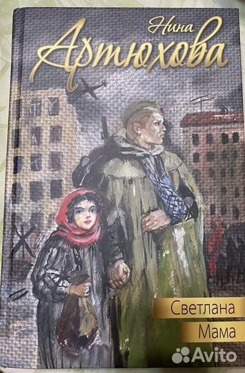 Нина Артюхова, Светлана, мама